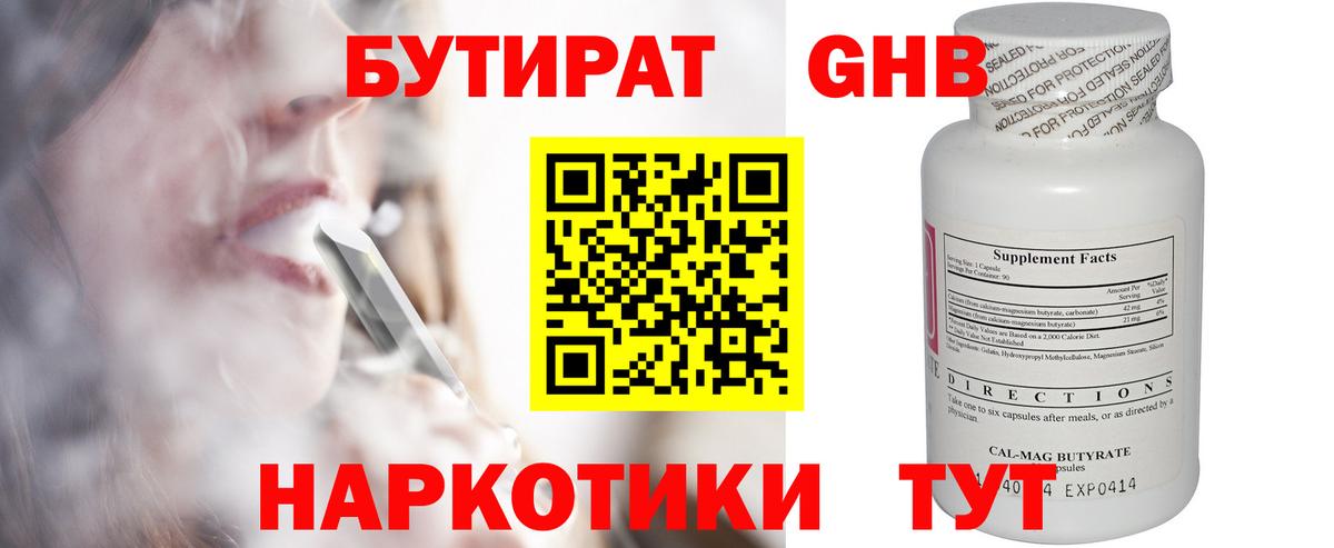 Бутират 1.4BDO Шебекино