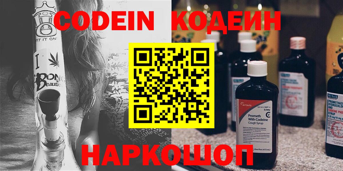 Codein напиток Lean (лин) Шебекино