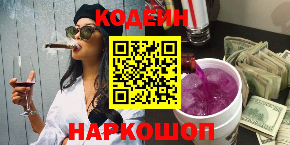 Шебекино  Кодеин Purple Drank  Кодеин Purple Drank  Вход с VPN 